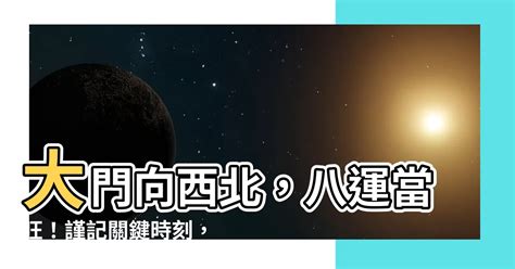 大門向西南2024|2024年大門向西南旺運大揭秘